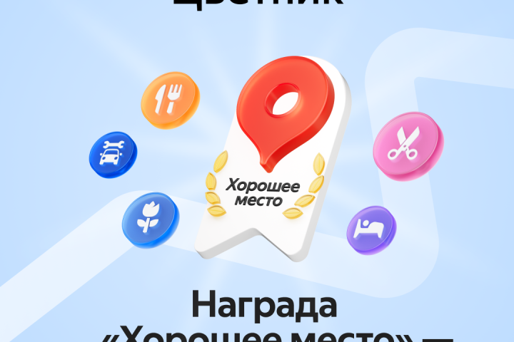 Хорошее место 2025
